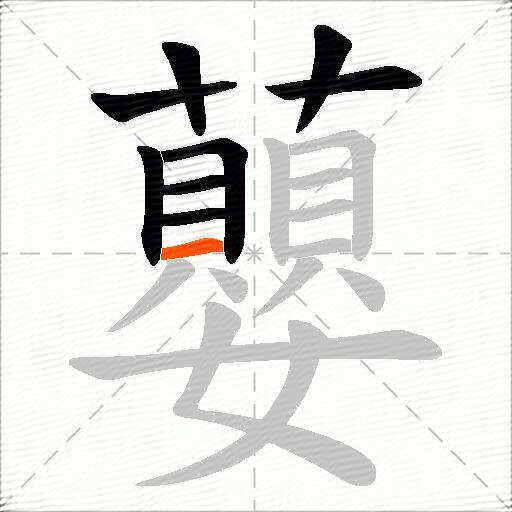 蘡