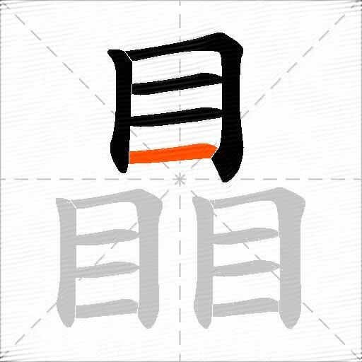 瞐