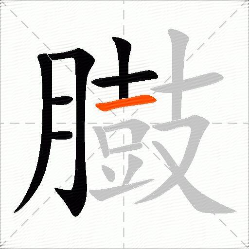 臌