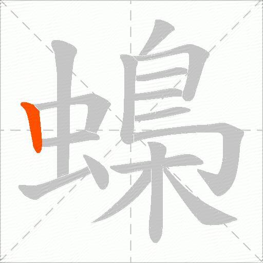 蟂