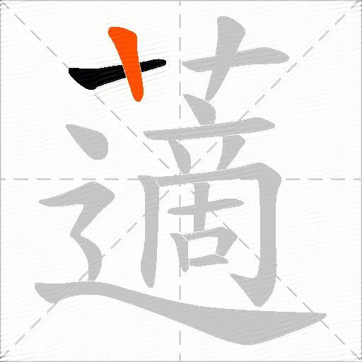 藡