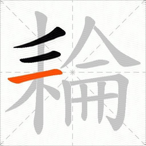 耣