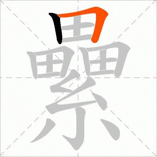 纍