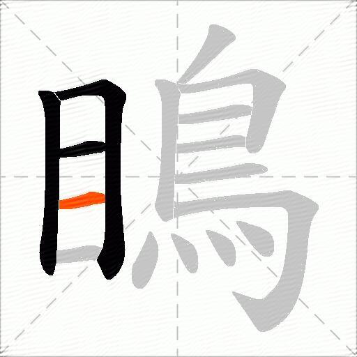 瞗