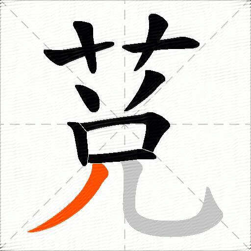 莌