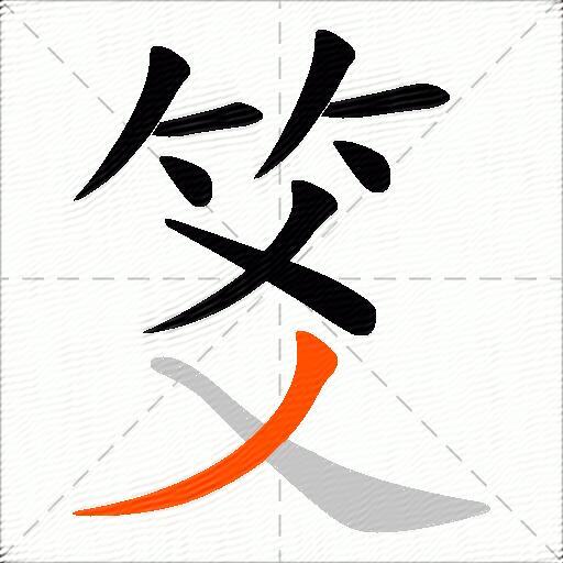 笅