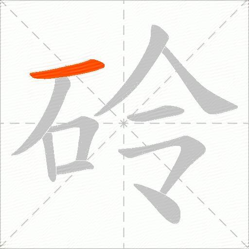 砱