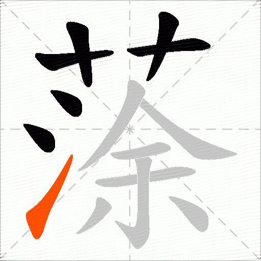 蒤