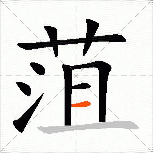 菹
