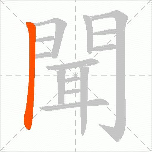 聞