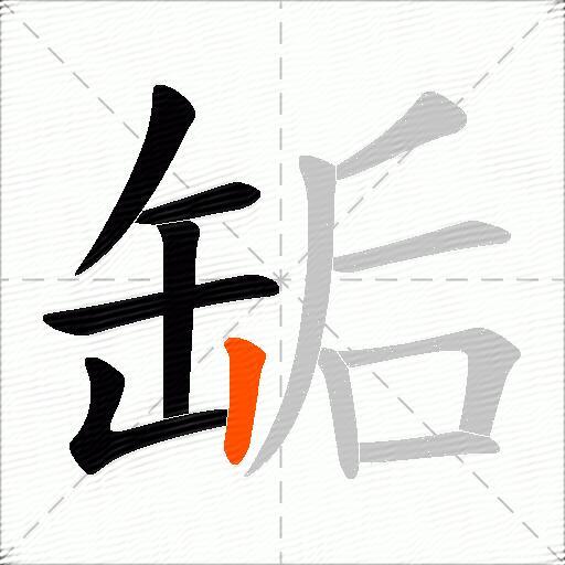 缿
