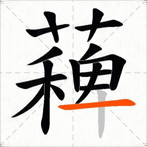 薭