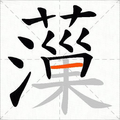 薻