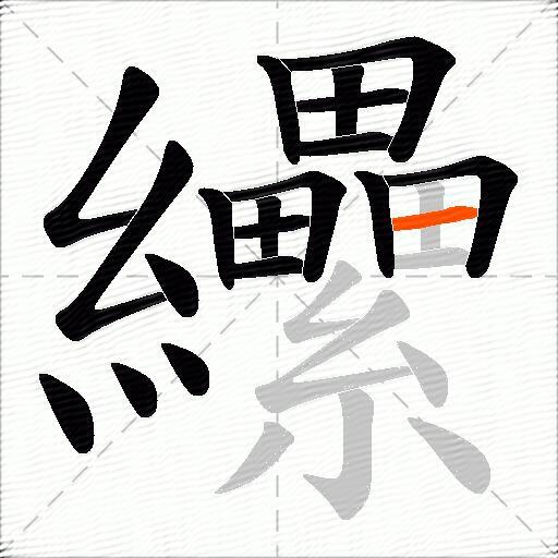 纝