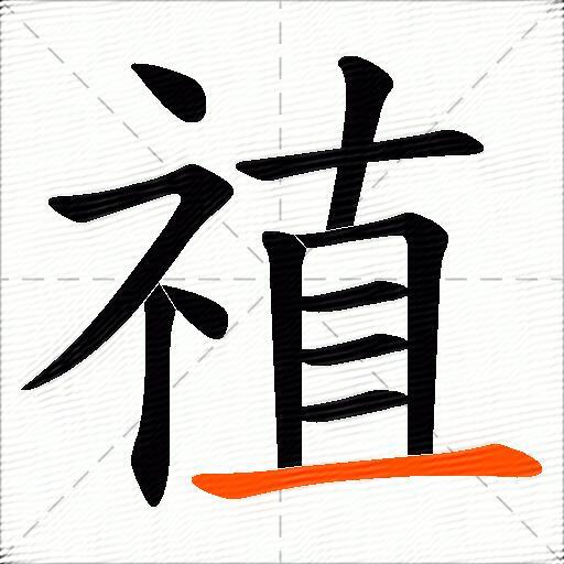 禃