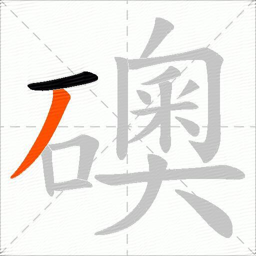 礇
