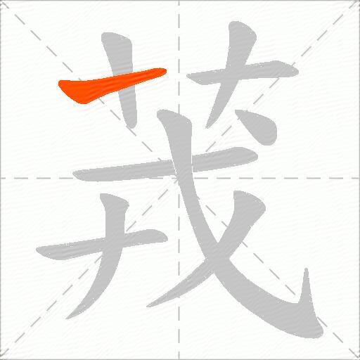 茙