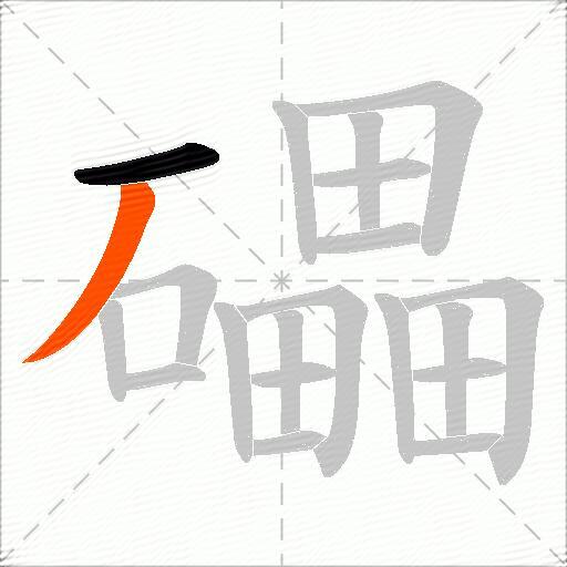 礧