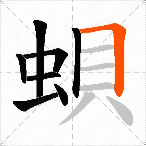 蛽