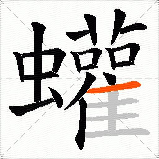 蠸