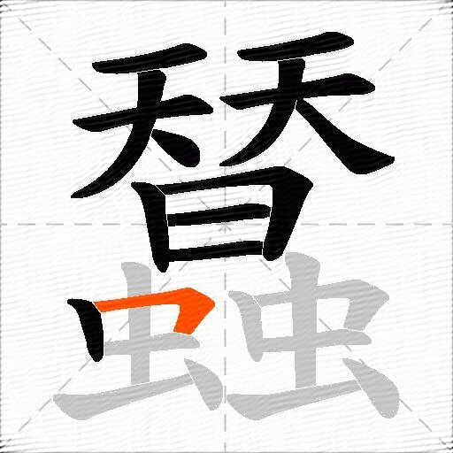 蠺