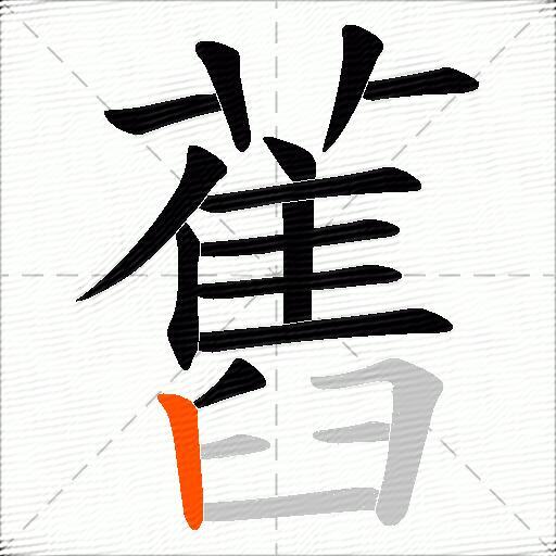 舊