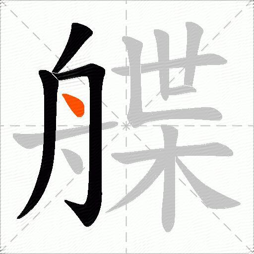 艓