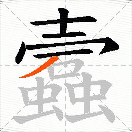 蠧