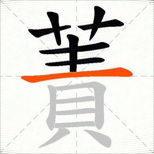 蔶