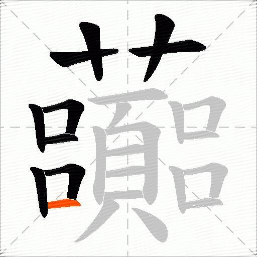 虈