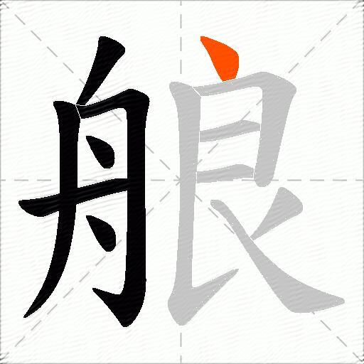 艆