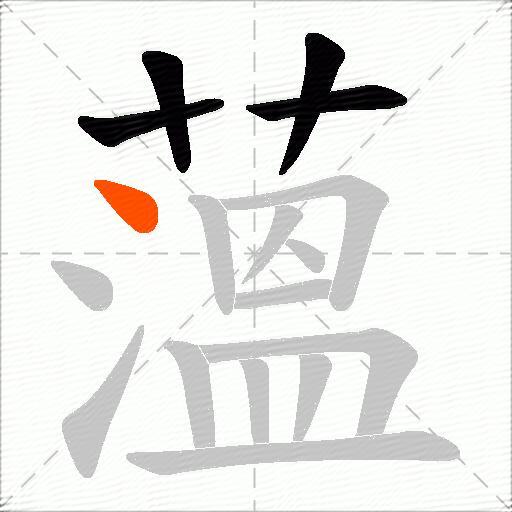 薀