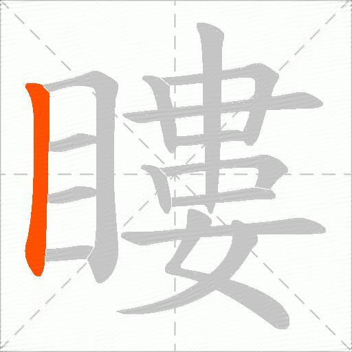 瞜