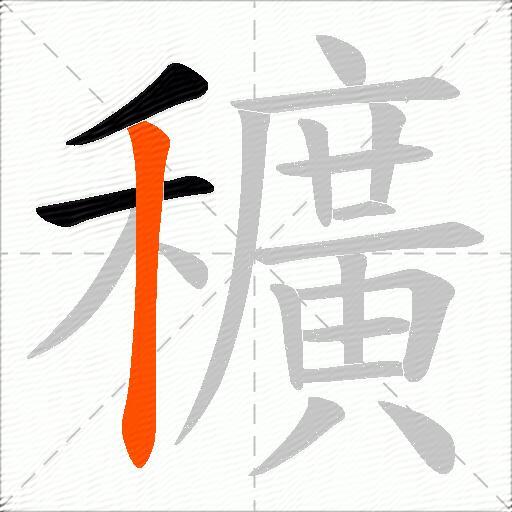 穬
