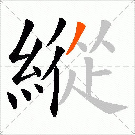 縱