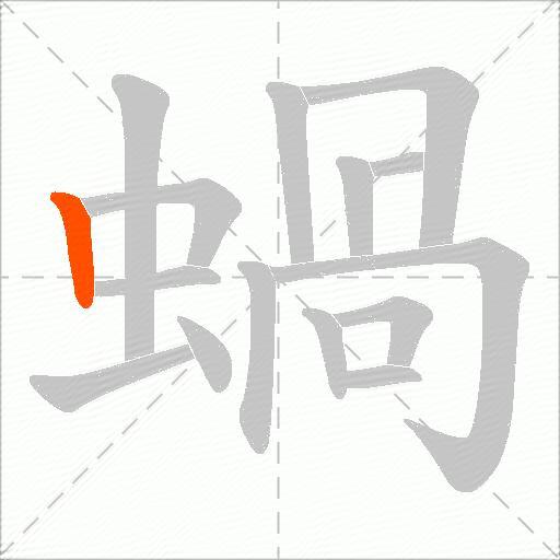 蝸