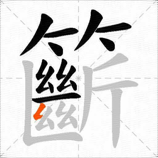 籪