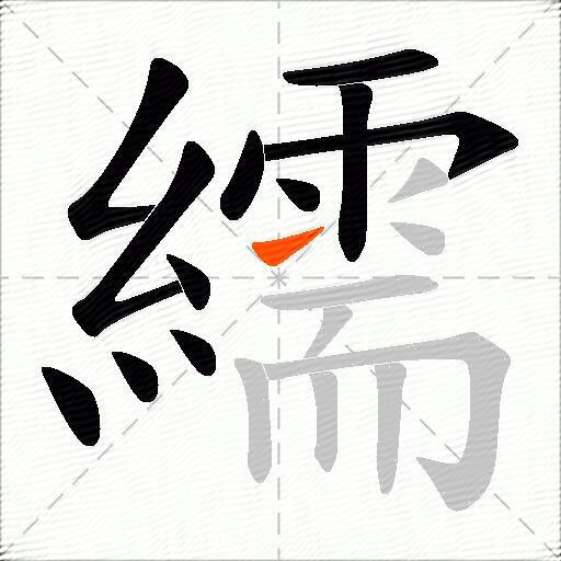 繻