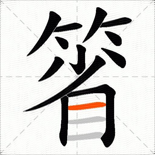 箵