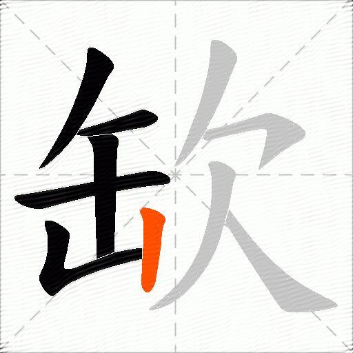缼
