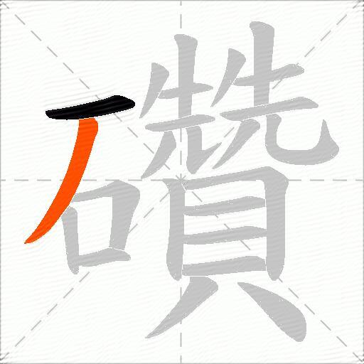礸