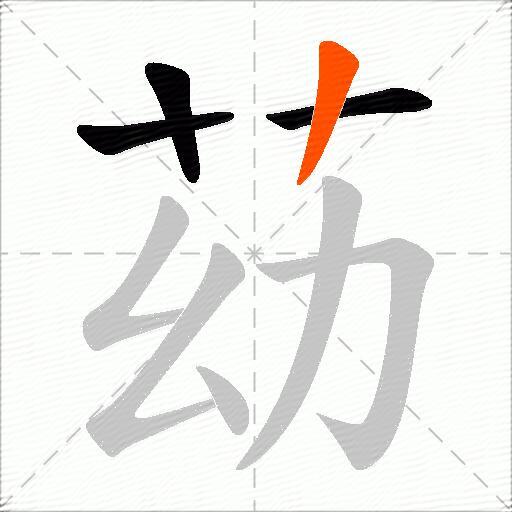 苭