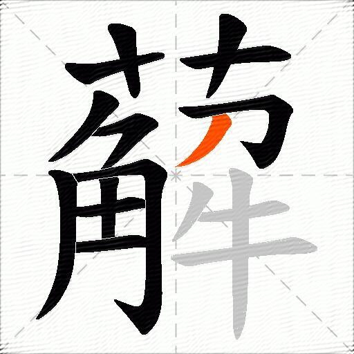 薢