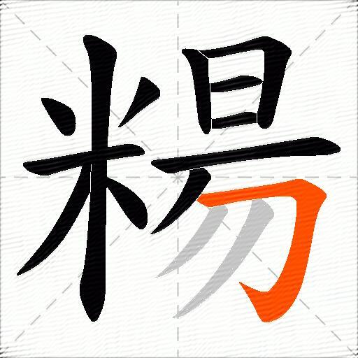 糃