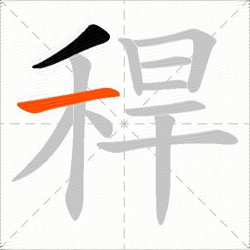 稈