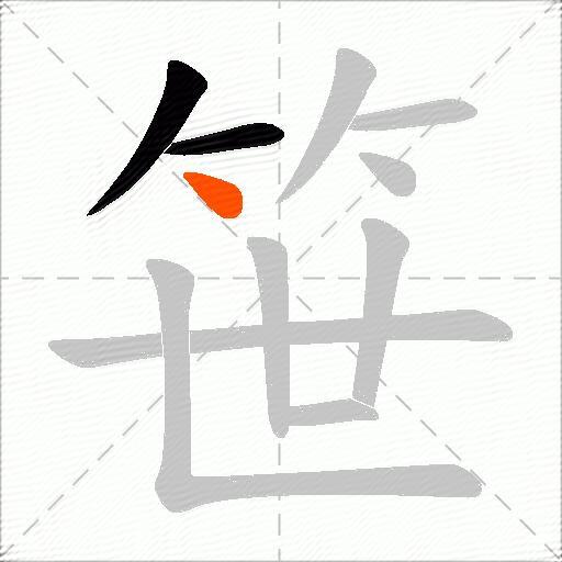 笹
