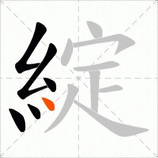 綻