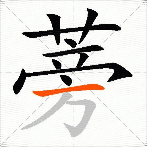 蒡