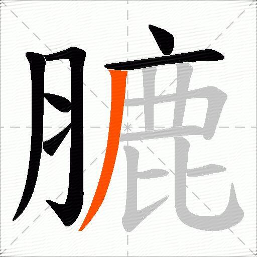 膔