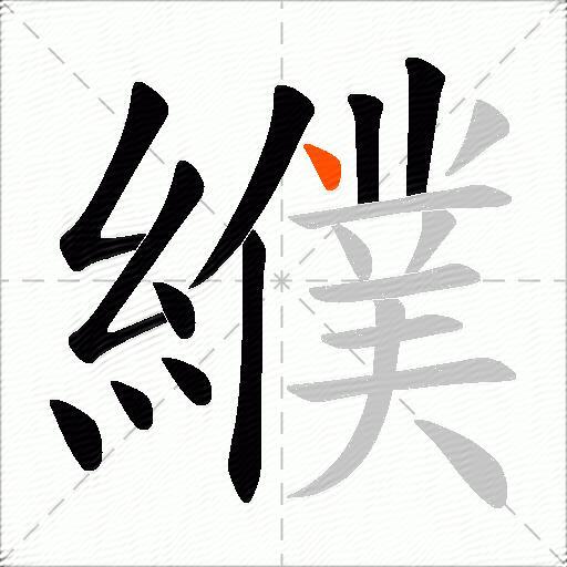 纀